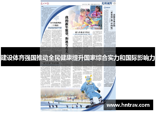 建设体育强国推动全民健康提升国家综合实力和国际影响力