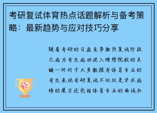 考研复试体育热点话题解析与备考策略：最新趋势与应对技巧分享