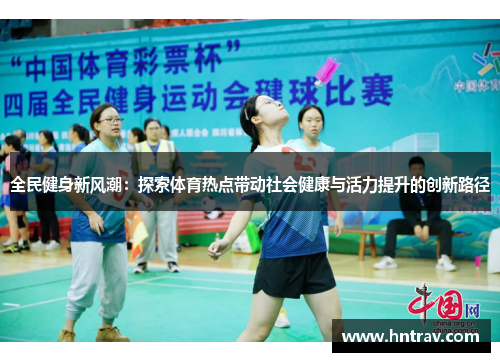 全民健身新风潮：探索体育热点带动社会健康与活力提升的创新路径