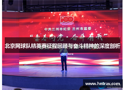 北京网球队精英赛征程回顾与奋斗精神的深度剖析