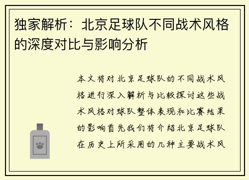 独家解析：北京足球队不同战术风格的深度对比与影响分析