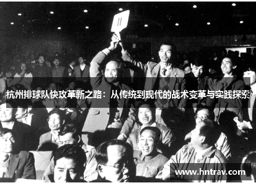 杭州排球队快攻革新之路：从传统到现代的战术变革与实践探索