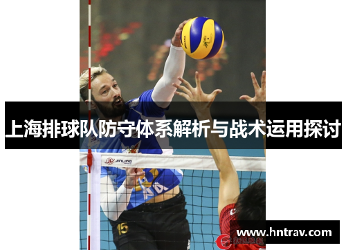 上海排球队防守体系解析与战术运用探讨