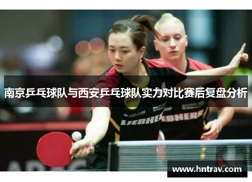 南京乒乓球队与西安乒乓球队实力对比赛后复盘分析