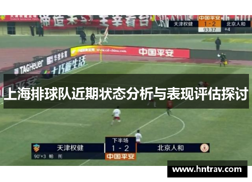 上海排球队近期状态分析与表现评估探讨