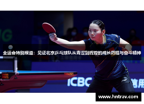 全运会特别报道：见证北京乒乓球队从青涩到辉煌的成长历程与奋斗精神