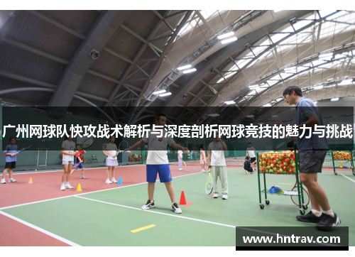 广州网球队快攻战术解析与深度剖析网球竞技的魅力与挑战