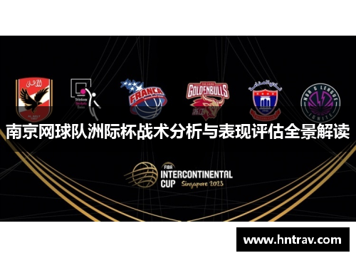 南京网球队洲际杯战术分析与表现评估全景解读