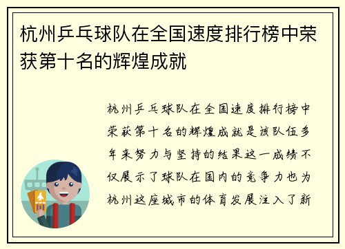 杭州乒乓球队在全国速度排行榜中荣获第十名的辉煌成就