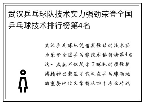 武汉乒乓球队技术实力强劲荣登全国乒乓球技术排行榜第4名