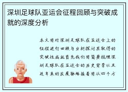 深圳足球队亚运会征程回顾与突破成就的深度分析
