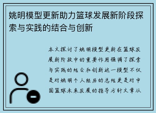 姚明模型更新助力篮球发展新阶段探索与实践的结合与创新