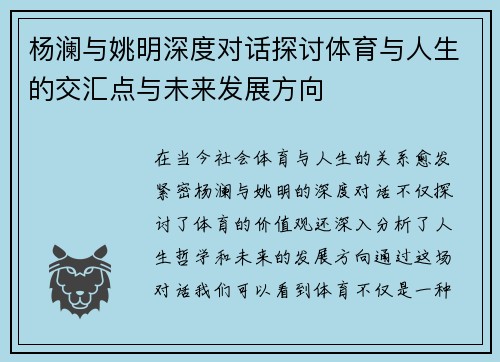杨澜与姚明深度对话探讨体育与人生的交汇点与未来发展方向