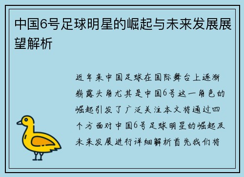 中国6号足球明星的崛起与未来发展展望解析