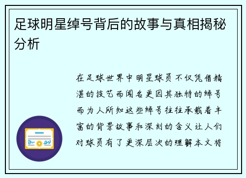 足球明星绰号背后的故事与真相揭秘分析