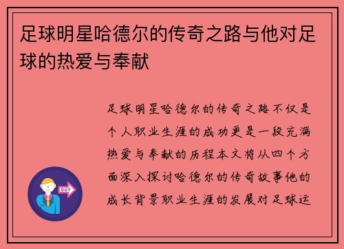足球明星哈德尔的传奇之路与他对足球的热爱与奉献