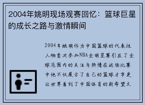 2004年姚明现场观赛回忆：篮球巨星的成长之路与激情瞬间