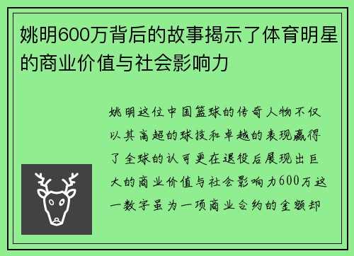 姚明600万背后的故事揭示了体育明星的商业价值与社会影响力