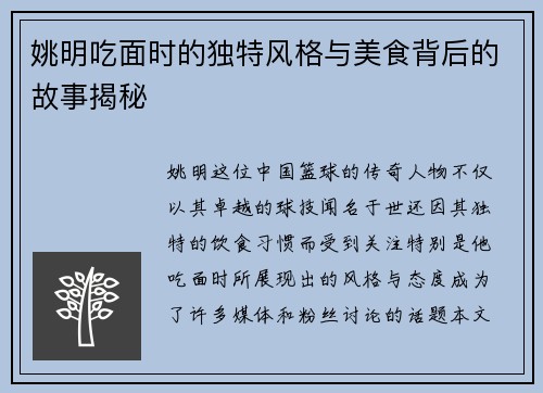 姚明吃面时的独特风格与美食背后的故事揭秘