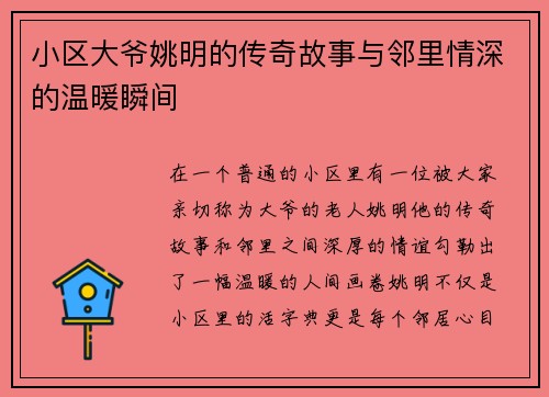 小区大爷姚明的传奇故事与邻里情深的温暖瞬间