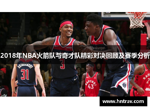 2018年NBA火箭队与奇才队精彩对决回顾及赛季分析