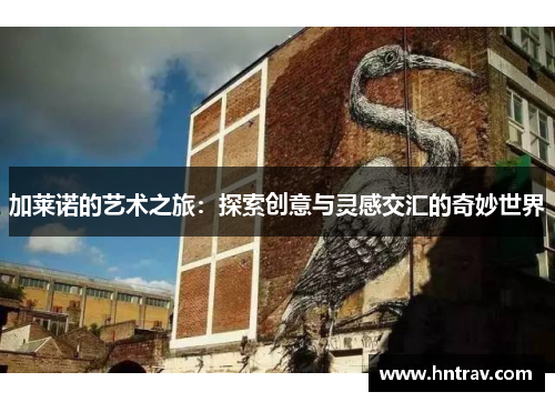 加莱诺的艺术之旅：探索创意与灵感交汇的奇妙世界
