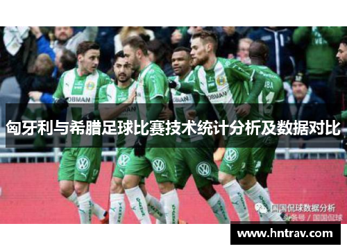 匈牙利与希腊足球比赛技术统计分析及数据对比