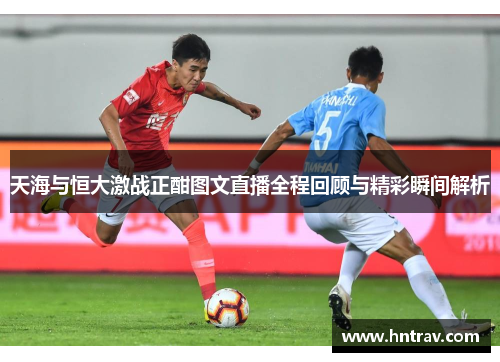 天海与恒大激战正酣图文直播全程回顾与精彩瞬间解析