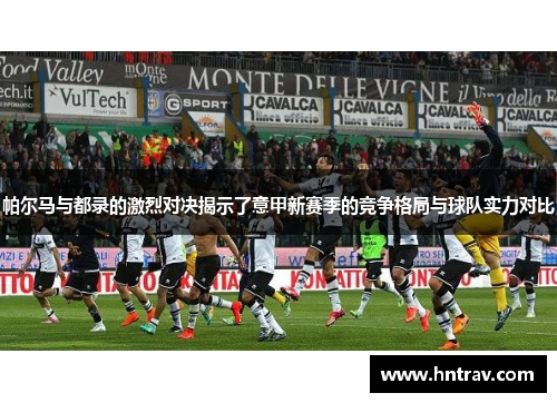 帕尔马与都录的激烈对决揭示了意甲新赛季的竞争格局与球队实力对比