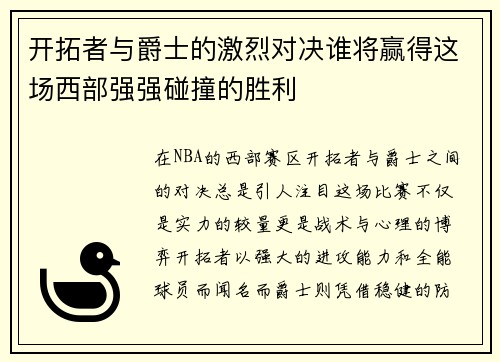 开拓者与爵士的激烈对决谁将赢得这场西部强强碰撞的胜利