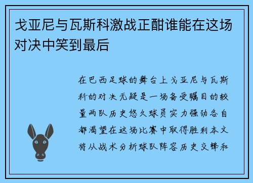 戈亚尼与瓦斯科激战正酣谁能在这场对决中笑到最后