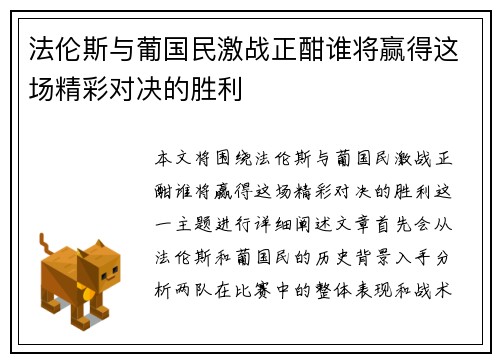 法伦斯与葡国民激战正酣谁将赢得这场精彩对决的胜利