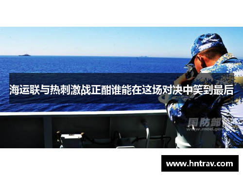 海运联与热刺激战正酣谁能在这场对决中笑到最后