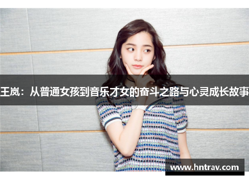 王岚：从普通女孩到音乐才女的奋斗之路与心灵成长故事