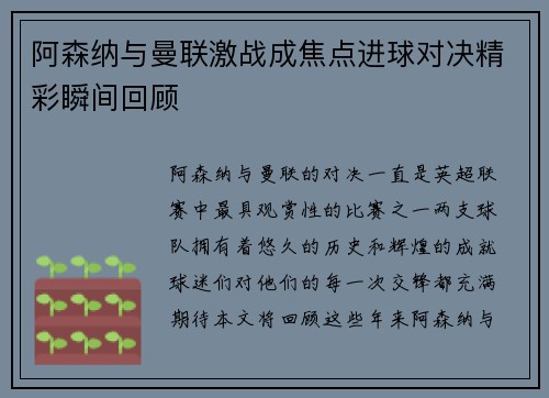 阿森纳与曼联激战成焦点进球对决精彩瞬间回顾