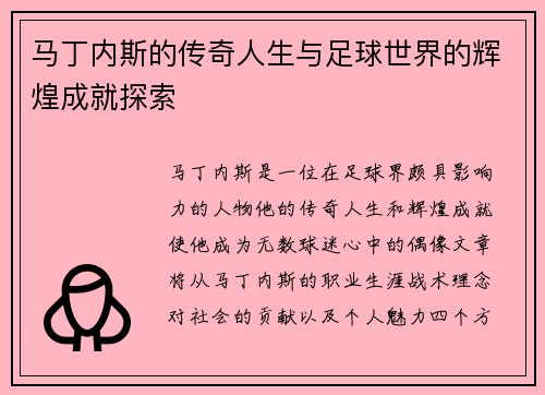 马丁内斯的传奇人生与足球世界的辉煌成就探索