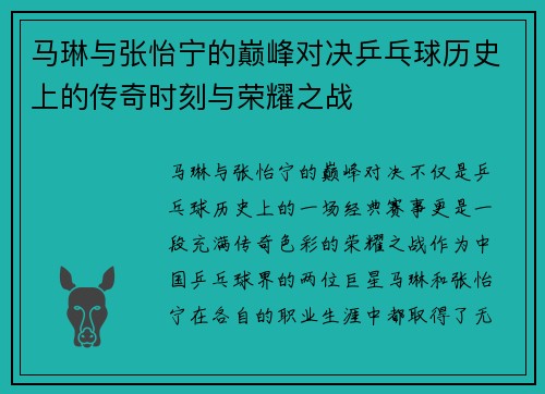 马琳与张怡宁的巅峰对决乒乓球历史上的传奇时刻与荣耀之战