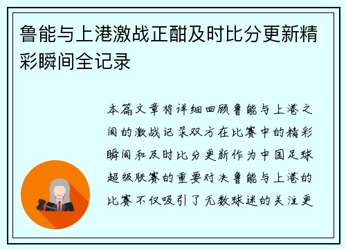 鲁能与上港激战正酣及时比分更新精彩瞬间全记录