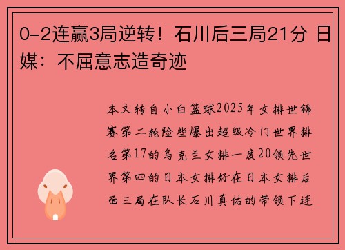 0-2连赢3局逆转！石川后三局21分 日媒：不屈意志造奇迹
