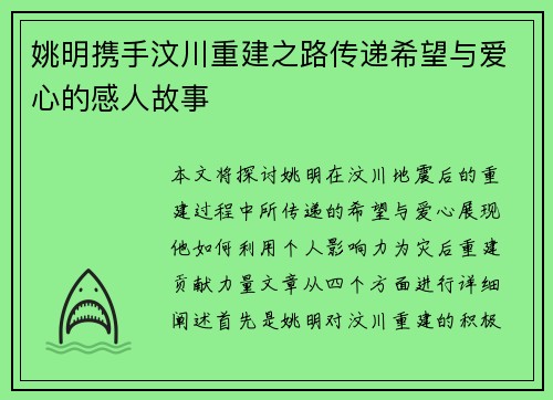 姚明携手汶川重建之路传递希望与爱心的感人故事