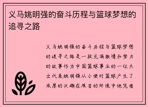 义马姚明强的奋斗历程与篮球梦想的追寻之路