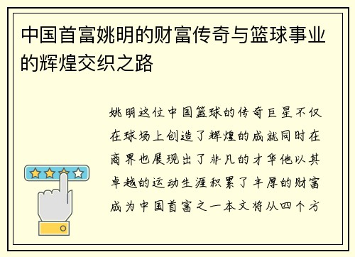 中国首富姚明的财富传奇与篮球事业的辉煌交织之路