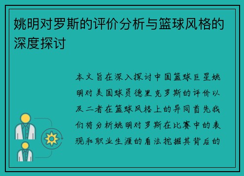 姚明对罗斯的评价分析与篮球风格的深度探讨