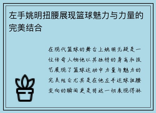 左手姚明扭腰展现篮球魅力与力量的完美结合