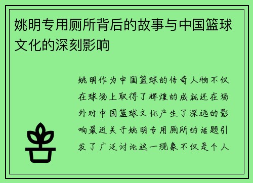姚明专用厕所背后的故事与中国篮球文化的深刻影响